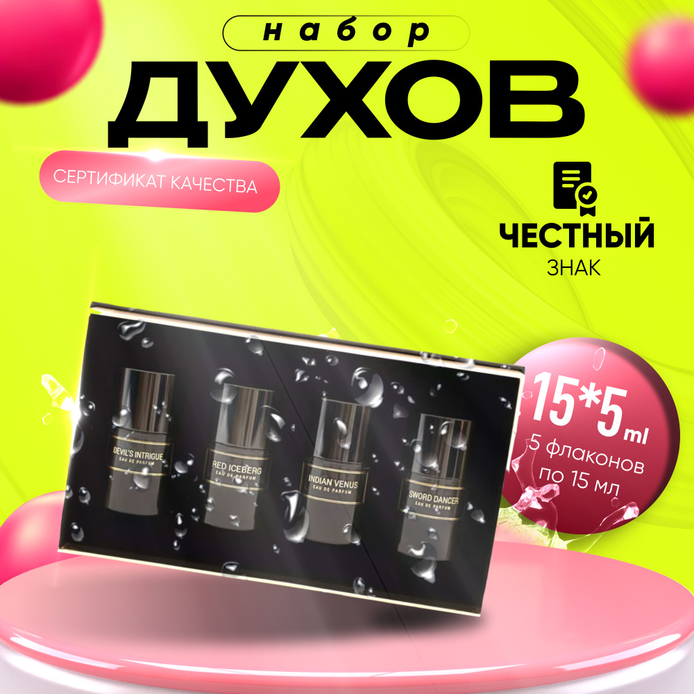 HAUTE FRAGRANCE COMPANY Вода парфюмерная Подарочный набор 4 x 15ml (Devil’s Intrigue, Red Iceberg, Indian #1