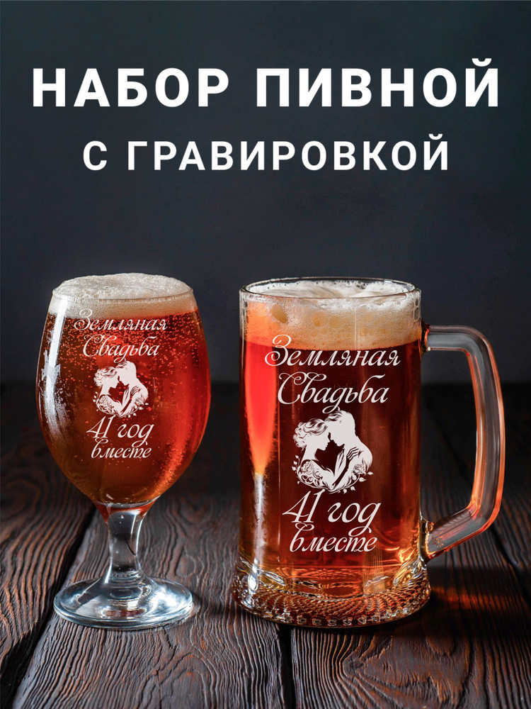 Магазинище Набор бокалов "Земляная свадьба 41 год вместе", 500 мл, 2 шт  #1