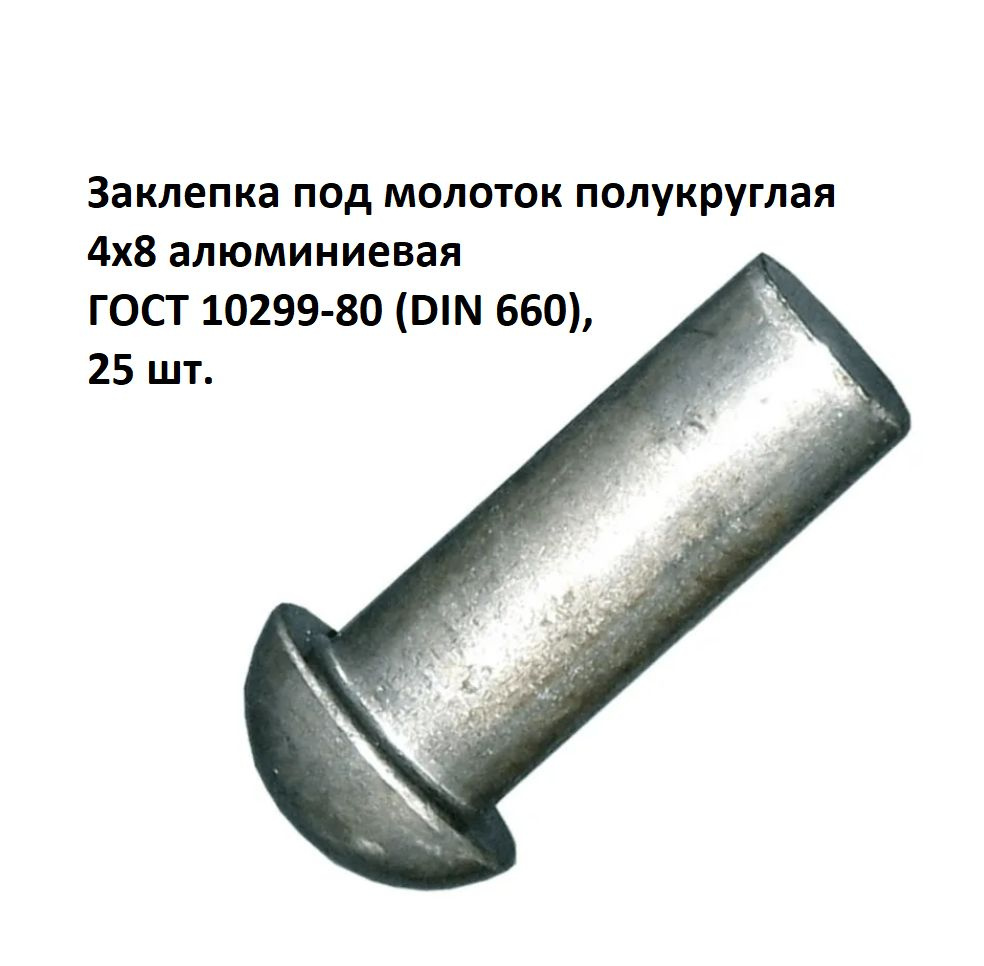 Заклепка под молоток полукруглая 4х8 алюминиевая ГОСТ 10299-80 (DIN 660), 25 шт.  #1