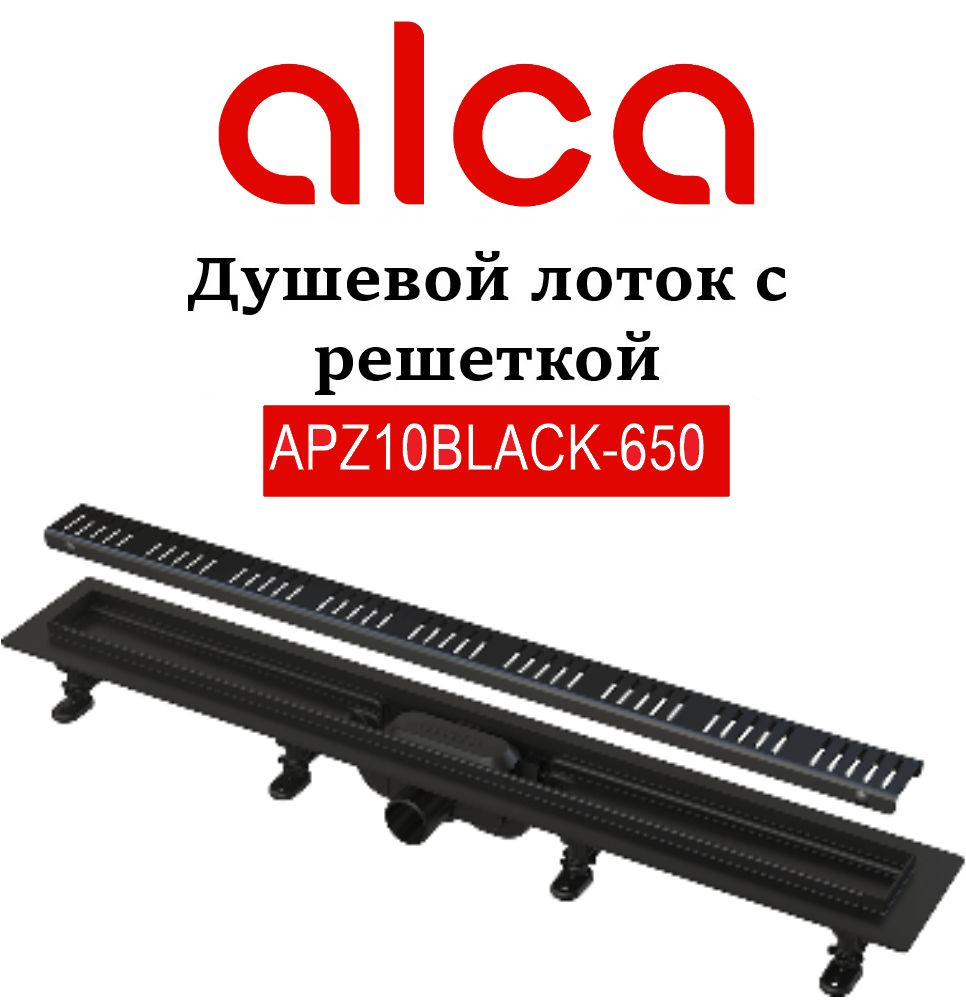 Душевой лоток AlcaPlast Simple APZ10BLACK-650M с решеткой, черный #1