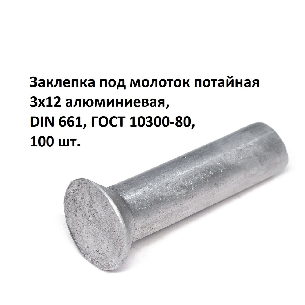 Заклепка под молоток потайная 3х12 алюминиевая, DIN 661, ГОСТ 10300-80, 100 шт.  #1