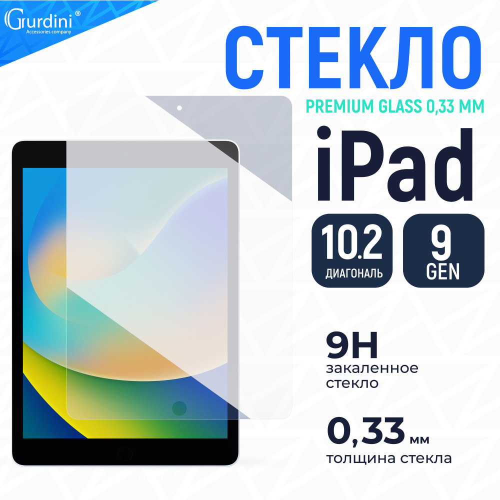 Стекло противоударное Gurdini Premium Glass 0.26mm для Apple iPad 10.2"/ Ipad 2020,прозрачный  #1