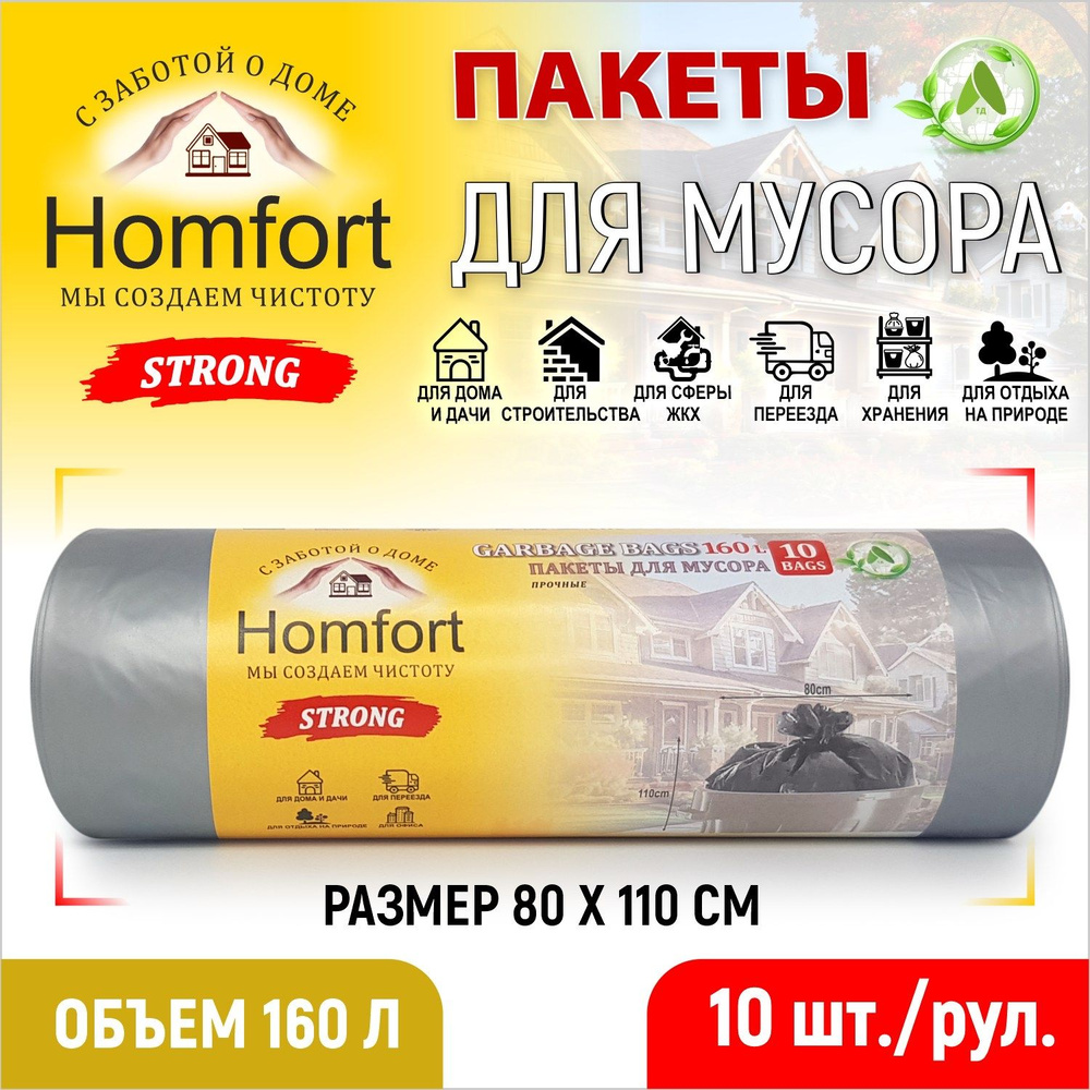 Homfort Мешки для мусора 160 л, 35мкм, 10 шт #1