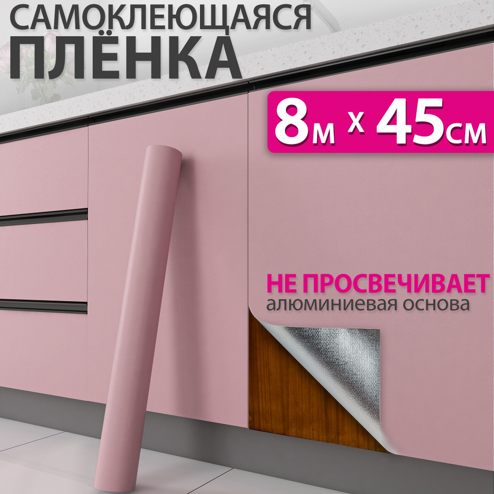 Самоклеющаяся пленка для мебели, кухни и стен матовая, 0,45x8м  #1