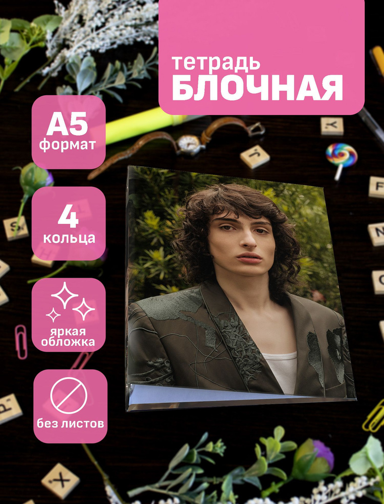 Тетрадь блочная/на кольцах для блоков А5 Finn Wolfhard / Финн Вулфардлиш  #1