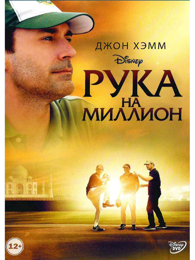 Рука на миллион. Фильм DVD #1