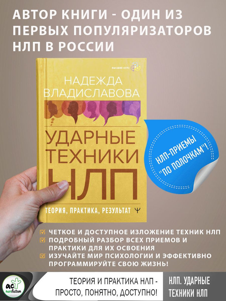 НЛП. Ударные техники НЛП. Теория, практика, результат | Владиславова Надежда Вячеславовна  #1