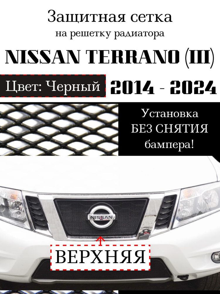 Защита радиатора Nissan Terrano 2014-н.в. верхняя решетка черного цвета (Защитная решетка для радиатора) #1