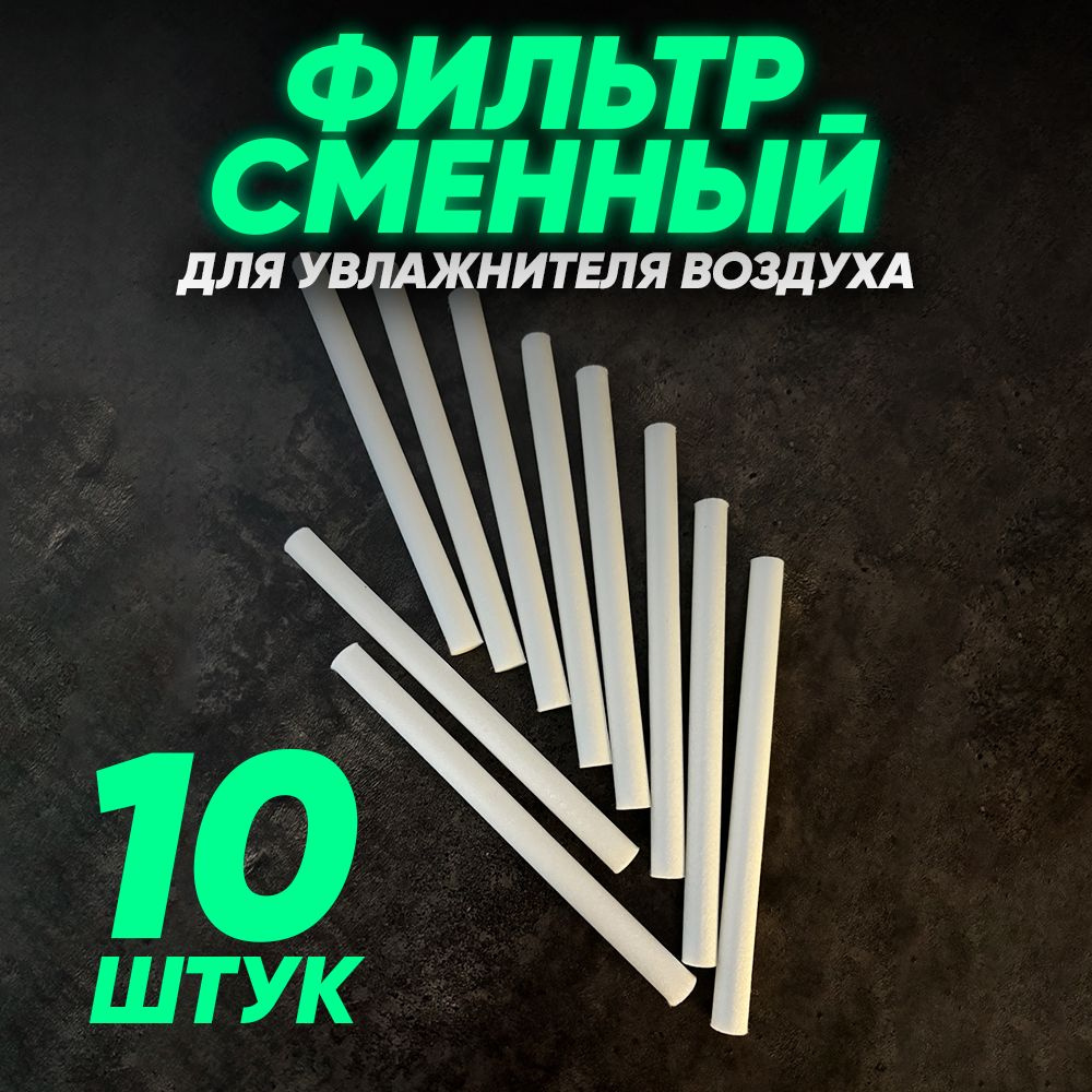 Фильтр сменный для увлажнителя воздуха, комплект из 10 картриджей  #1