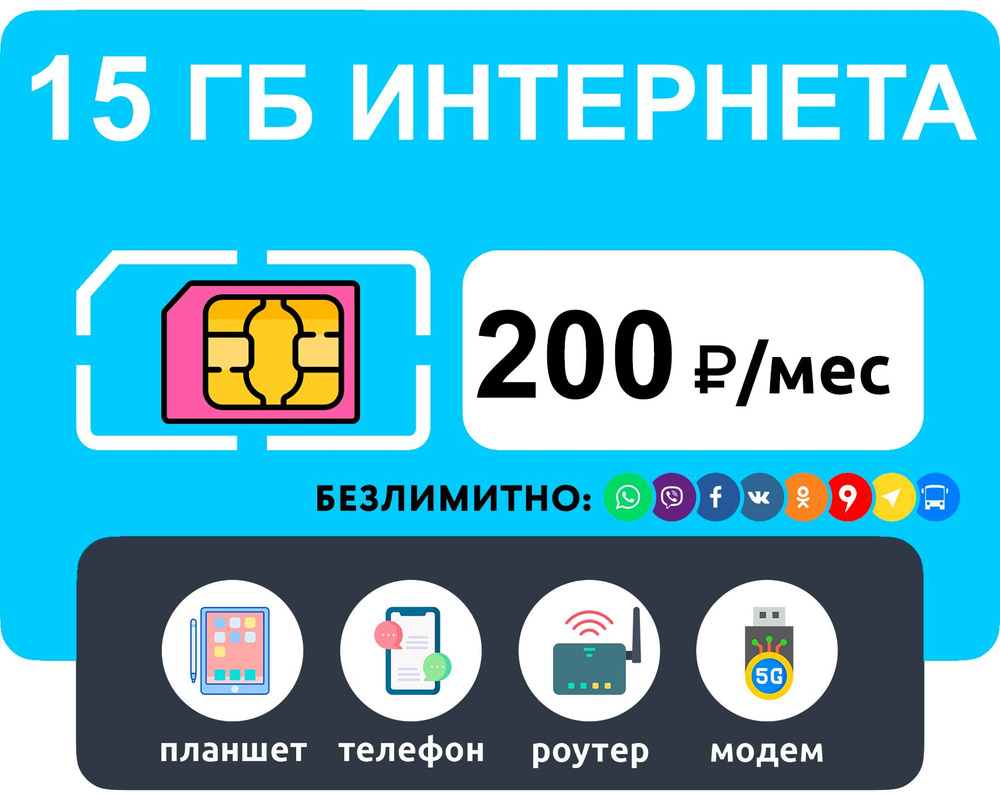 WHYFLY SIM-карта с тарифом 15 гб интернета 3G/4G + раздача Wi-Fi с любого устройства + безлимитные мессенджеры/соц #1