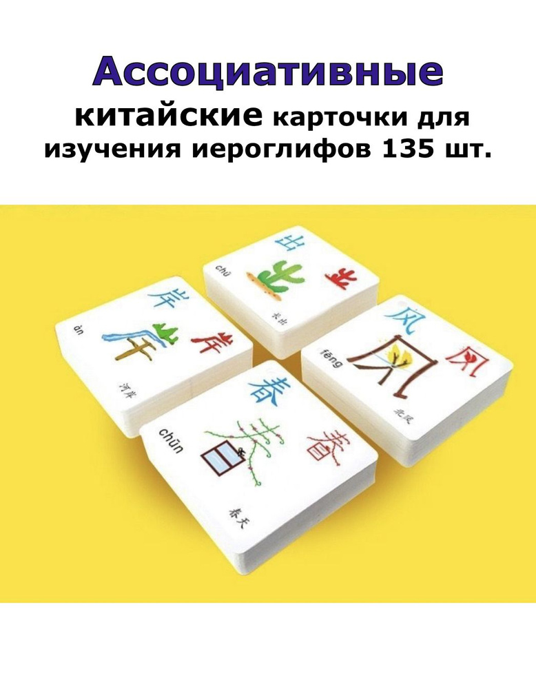Карточки ассоциации (135 шт) прописи для китайских иероглифов многоразовые двухсторонние плотность 300 #1