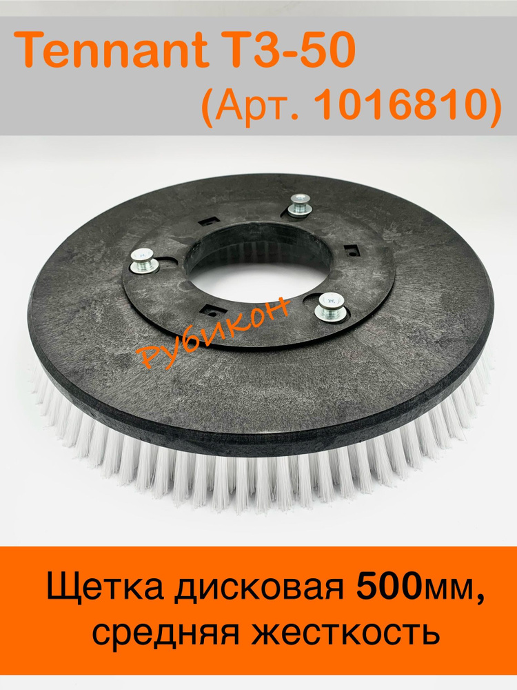 Щетка дисковая TENNANT T3-50 (1016810) для поломоечной машины. Белый ворс  #1