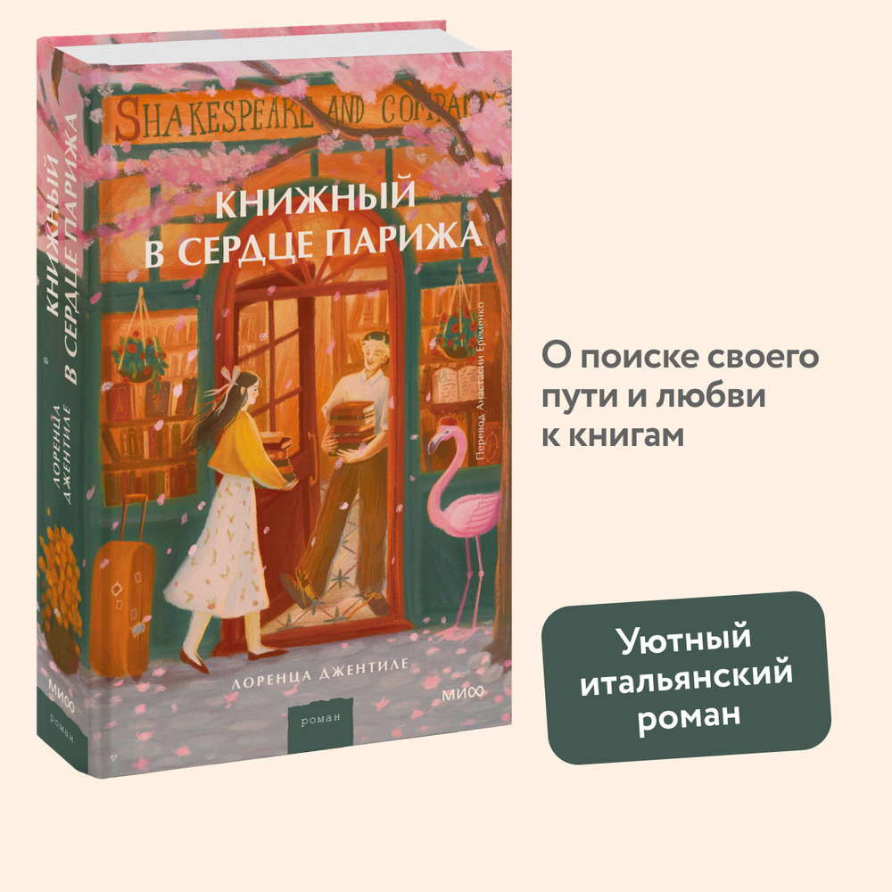 Книжный в сердце Парижа | Джентиле Лоренца #1