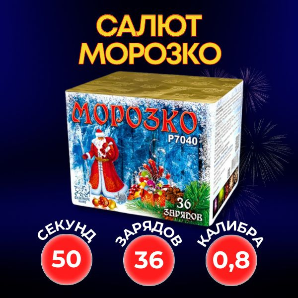 Фейерверк Мастер Морозко. Салют 36 залпов 0,8 калибра. Уличная пиротехника. Батарея салютов для Нового #1