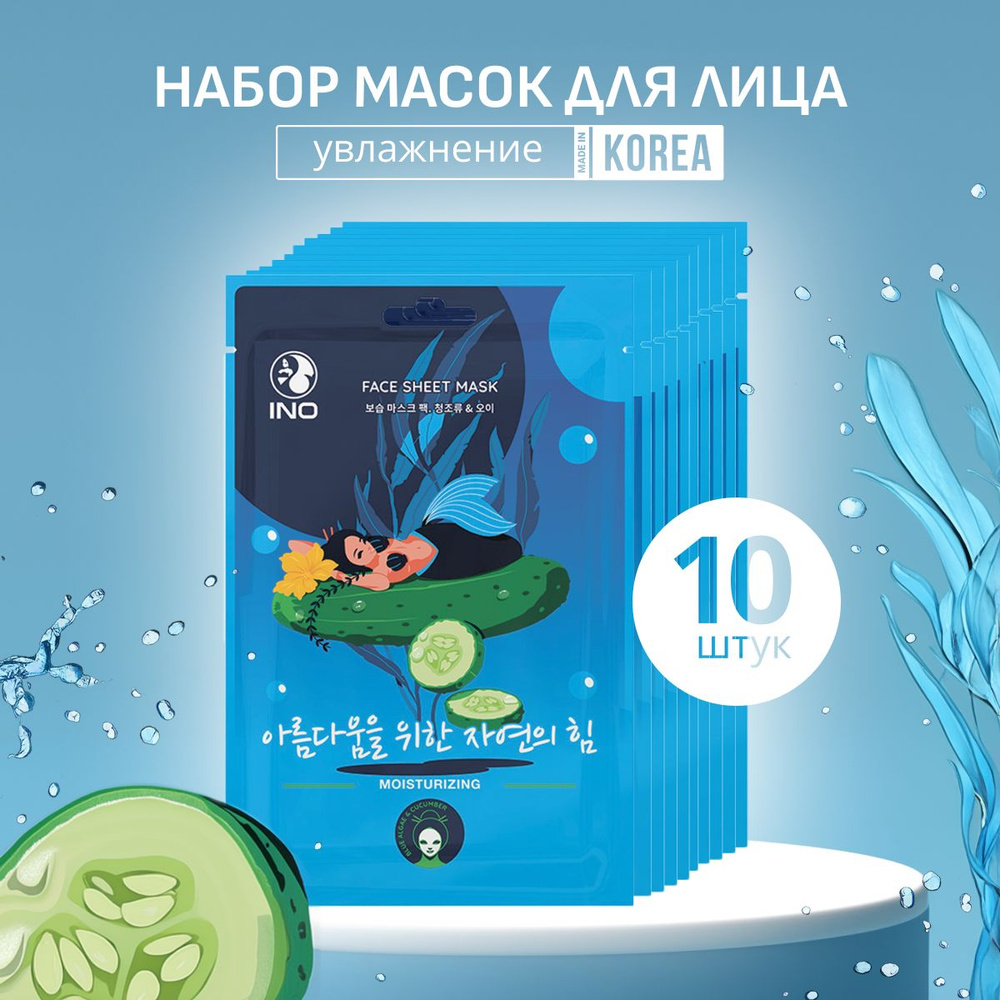 Набор тканевых масок для лица увлажняющие Голубые водоросли и огурец 10 шт INO  #1