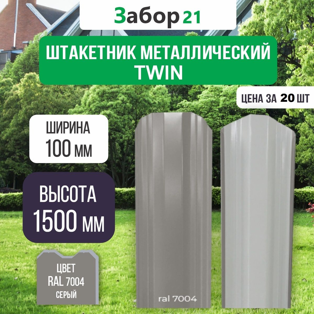 Штакетник металлический Твин 1,5 м цвет RAL 7004 0,4*100*1500 мм (20 шт.)TWIN  #1