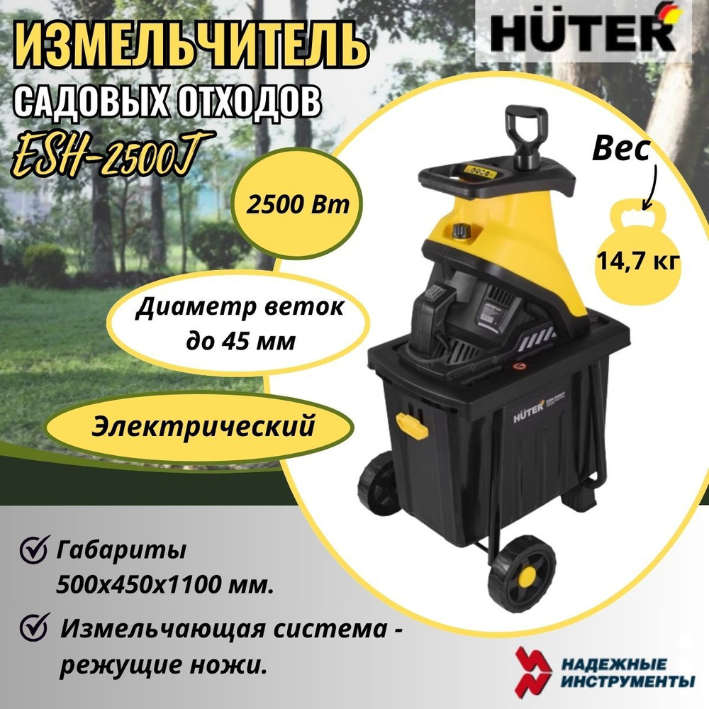 Измельчитель садовых отходов Huter ESH-2500T #1