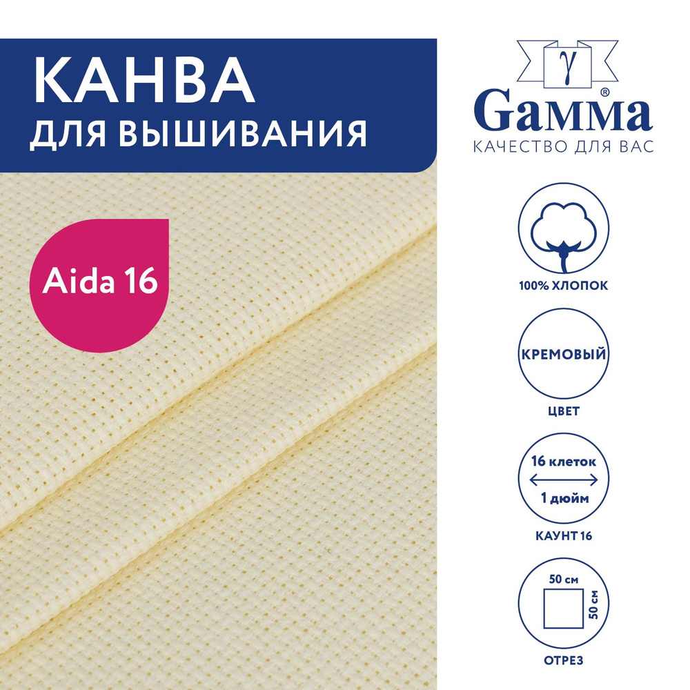 Канва для вышивания K16 "Gamma" Aida №16, 100% хлопок, 50х50 см кремовый  #1