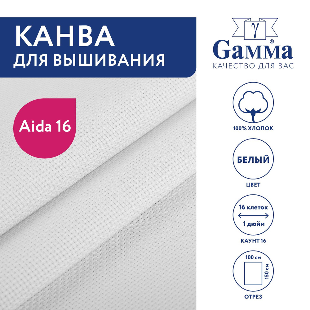 Канва для вышивания K16 "Gamma" Aida №16, 100% хлопок, 150x100 см, белый  #1