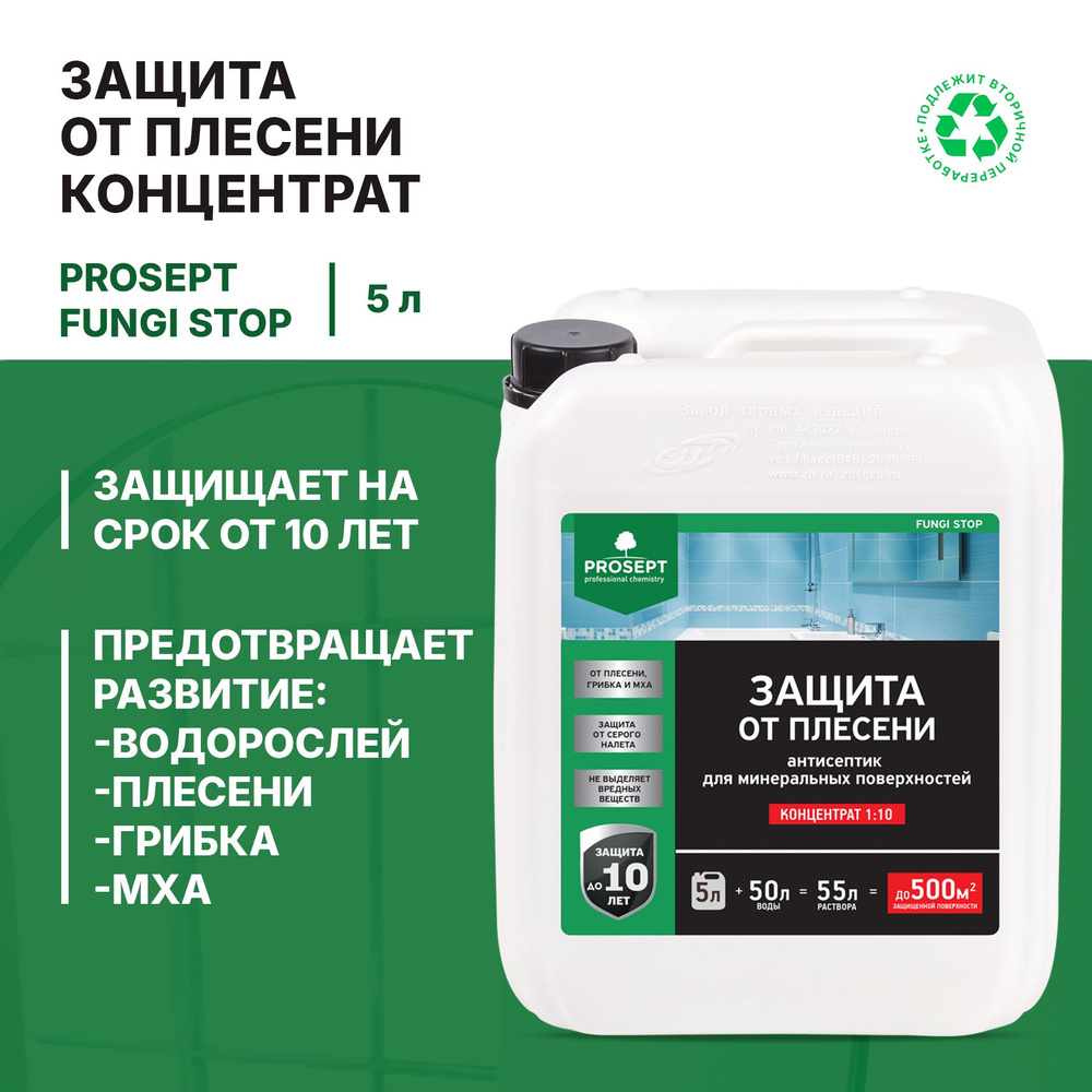 Антисептик Prosept Fungi Stop концентрат (5л) #1