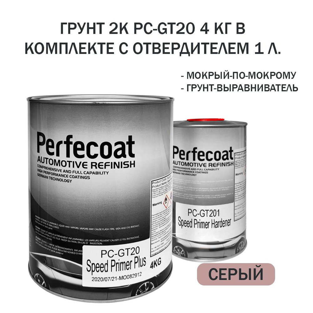 Грунт PC-GT20 Primer Plus PERFECOAT СЕРЫЙ 4кг + отвердитель 1л #1