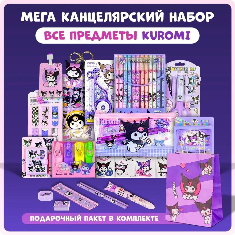 Набор канцелярии для девочек Куроми Канцелярский набор для девочек ...