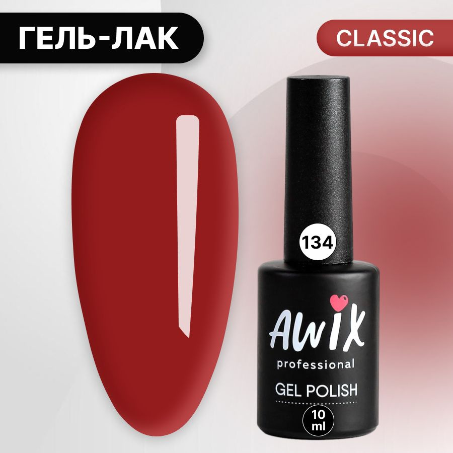 Awix, Гель лак Classic №134, 10 мл краплак красный, классический однослойный  #1