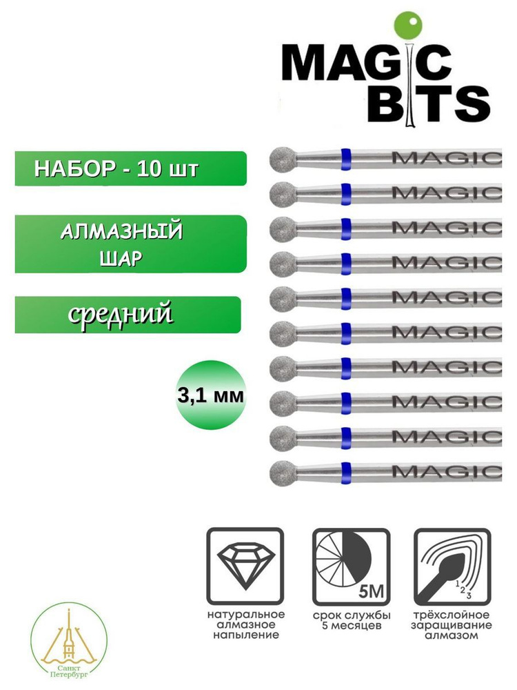 Набор фрез Алмазный шар 3,1 мм Средний 10 шт #1