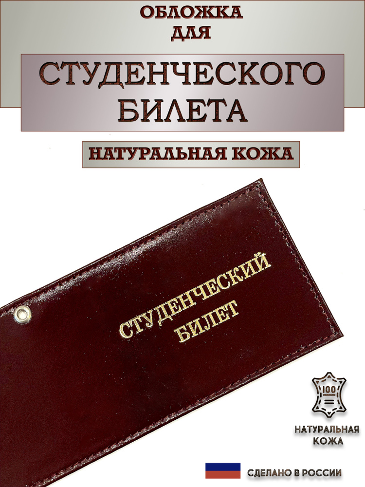 Обложка для студенческого билета. Цвет бордо. Натуральная кожа. Пр-во Россия.  #1