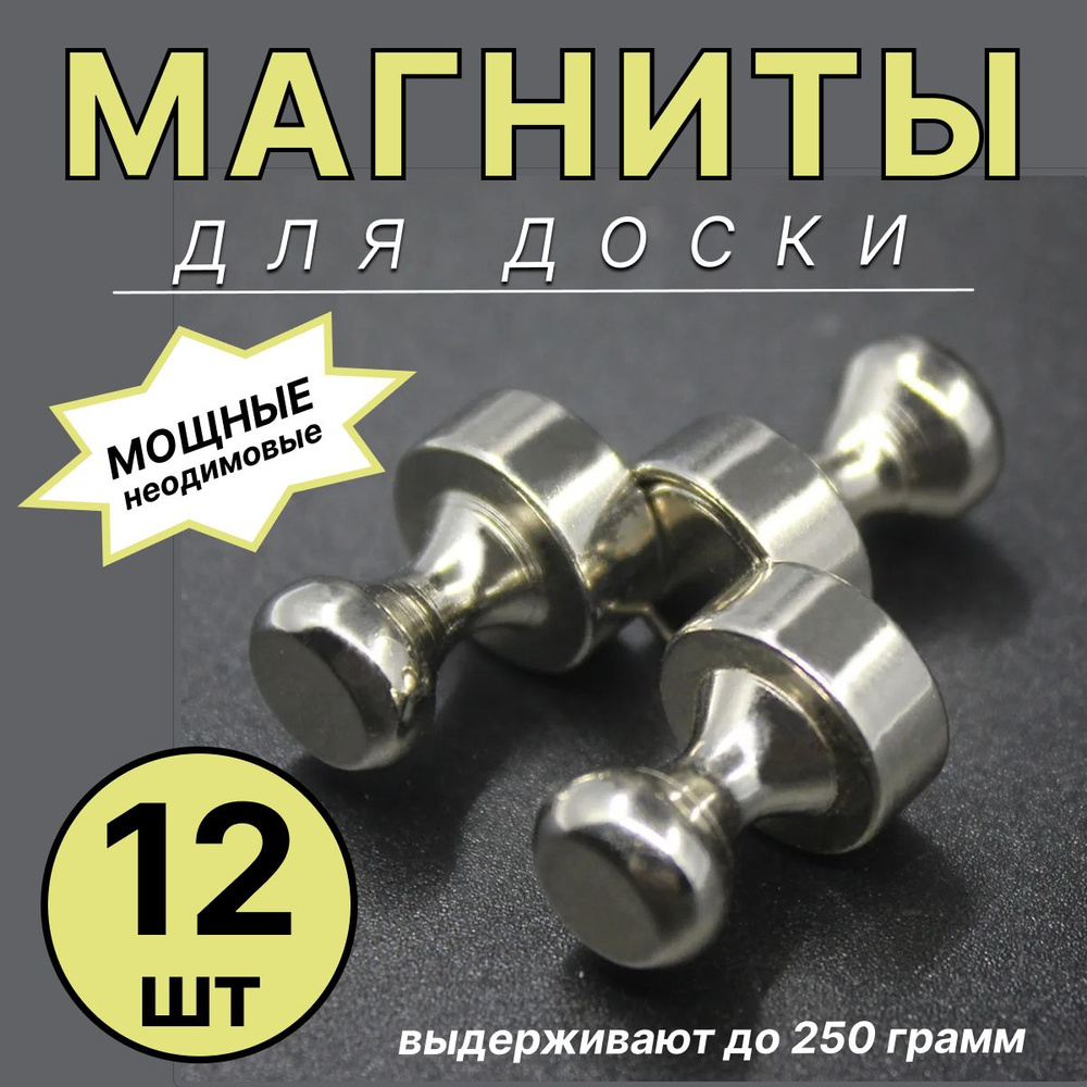 Магниты для доски, магниты пешки, 12 штук #1