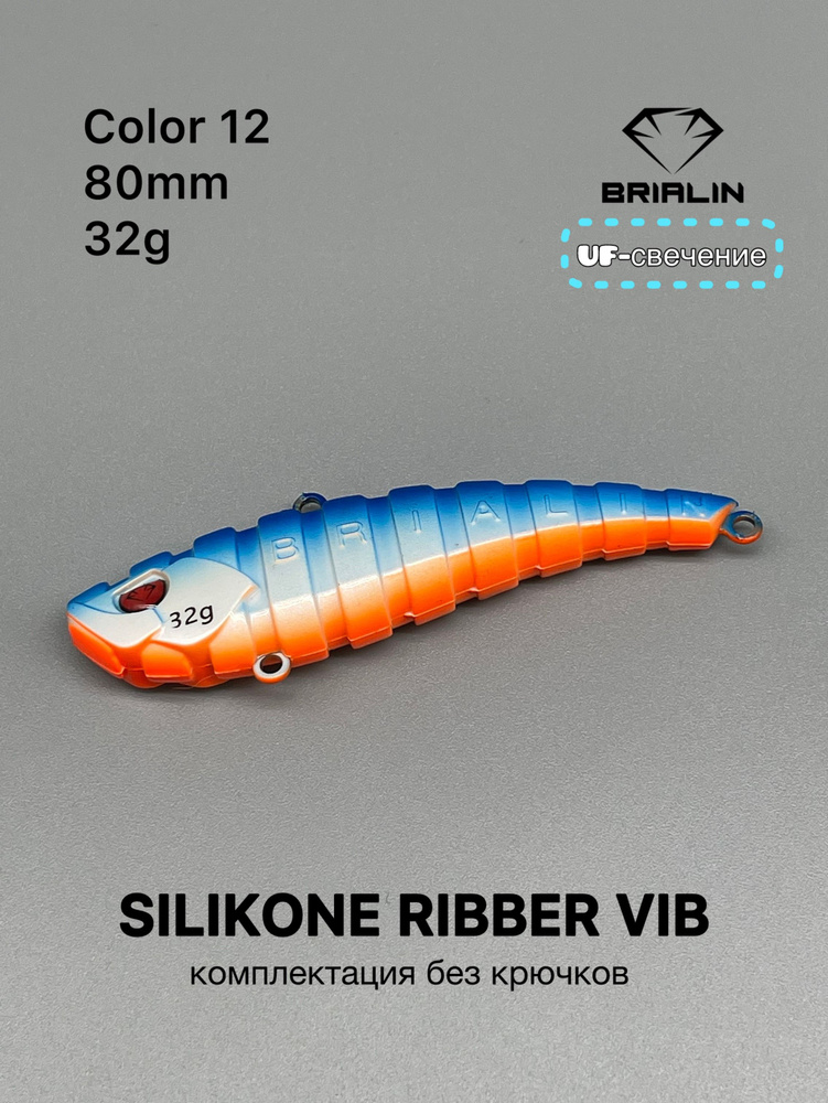 Силиконовый раттлин RIBBER VIB 80mm/32g риббер виб цвет 12 #1