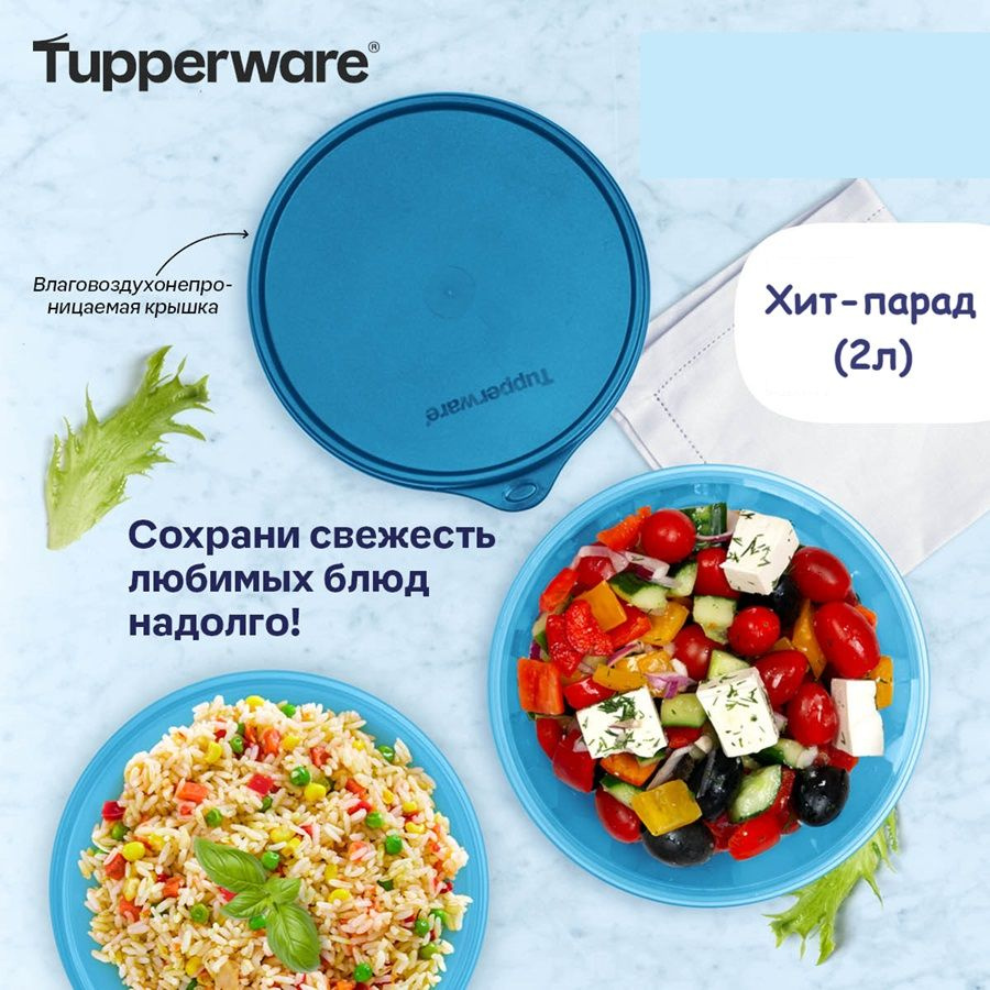 Tupperware Контейнер пищевой "хит парады", 2000 мл, 1 шт #1