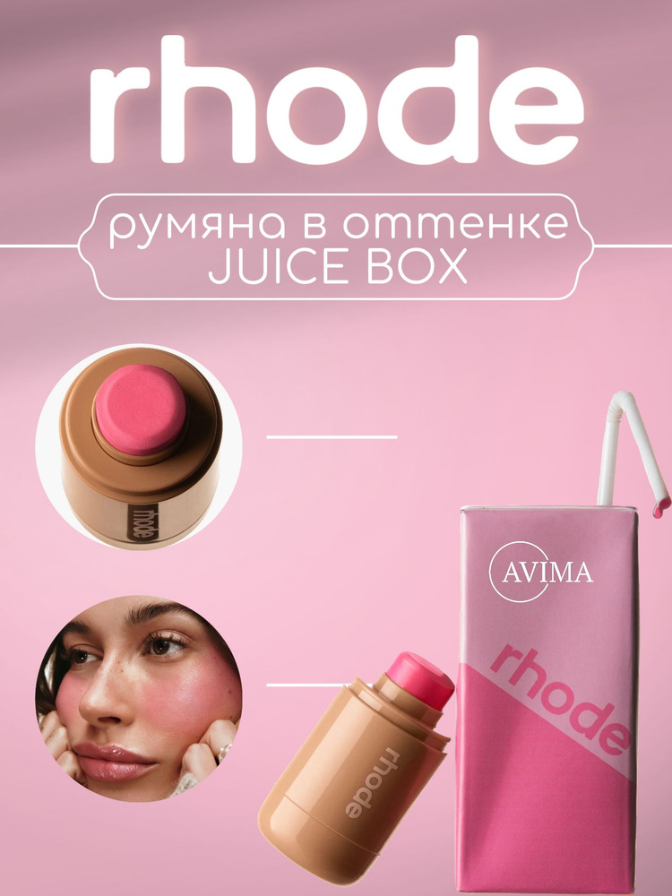 Румяна RHODE pocket blush / JUICE BOX купить на OZON по низкой