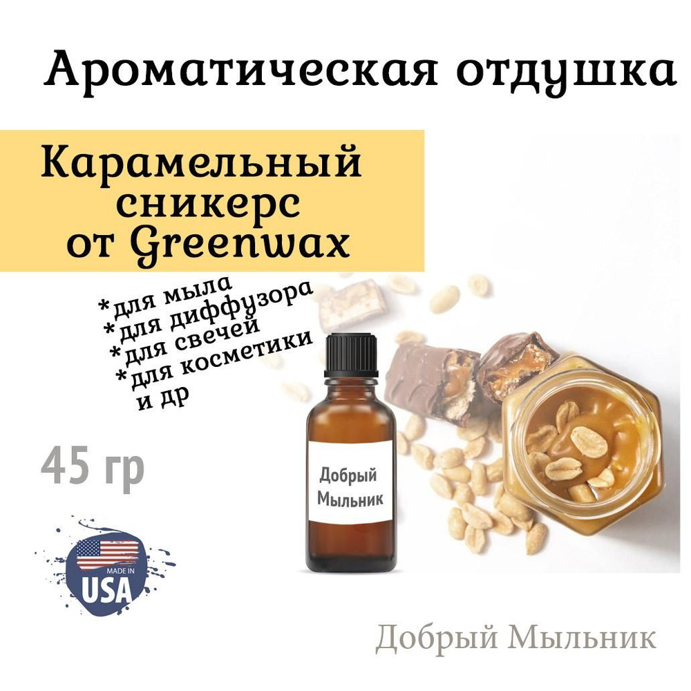 Отдушка Карамельный сникерс 45 гр от Greenwax, пр-во США для свечей / для диффузоров / для мыла  #1