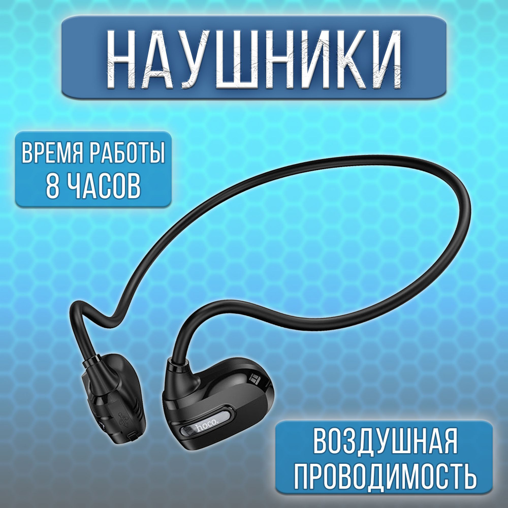 Наушники Hoco беспроводные bluetooth с воздушной проводимостью / наушники на проводе блютуз для спорта, #1