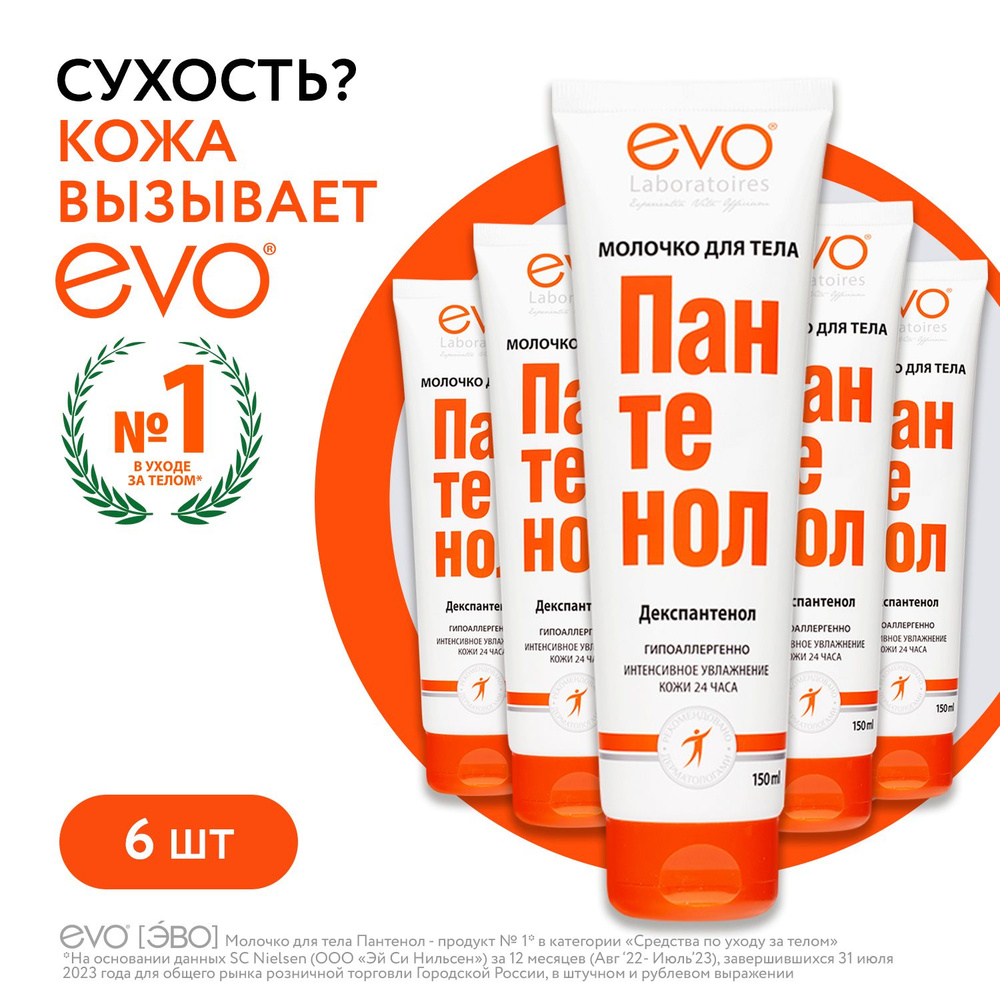 EVO/ЭВО Пантенол молочко для тела для сухой и раздраженной кожи, 150 мл ...