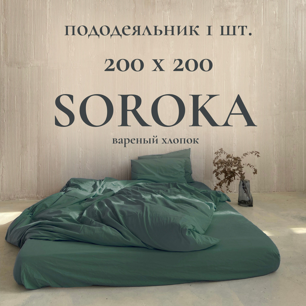 SOROKA Пододеяльник Хлопок, Вареный хлопок, Евро, 200x200  #1