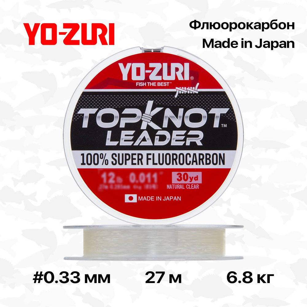 Флюорокарбон Yo-zuri Topknot Leader Fluorocarbon 100%, 27 м, 0,33 мм, 6,8 кг #1