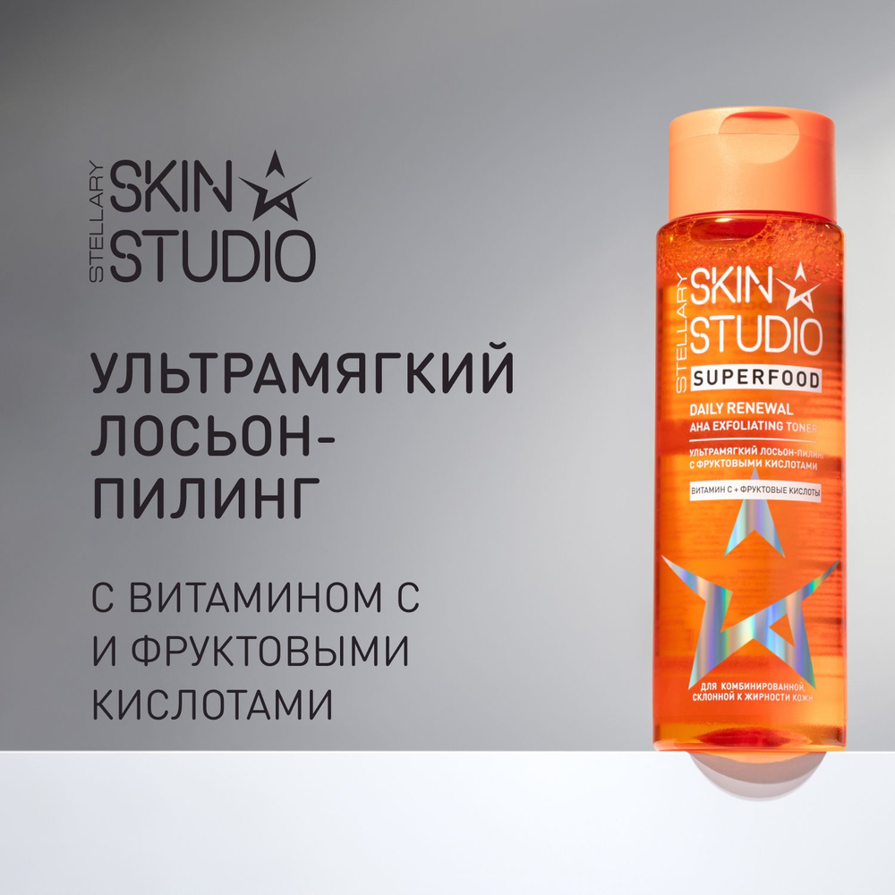 Stellary Skin Studio Лосьон-пилинг Superfood Daily renewal exfoliating toner 150 мл #1