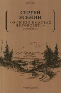 О любви в словах не говорят... : избранное #1