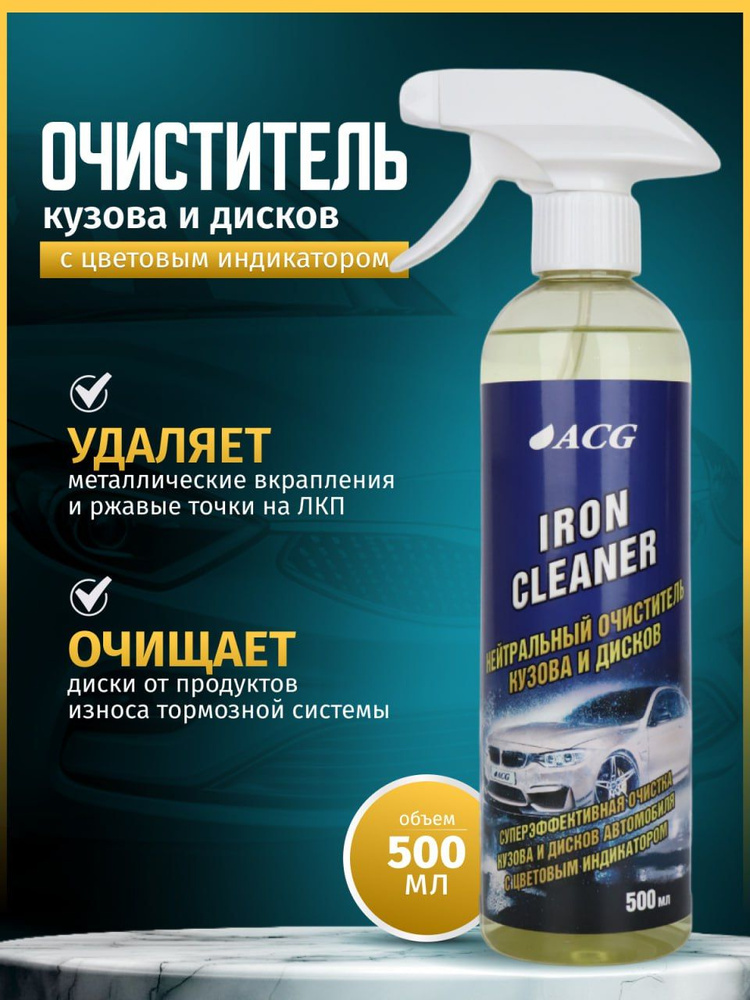 Очиститель дисков и кузова ACG 500мл от металлических вкраплений IRON CLEANER с индикатором / очиститель #1