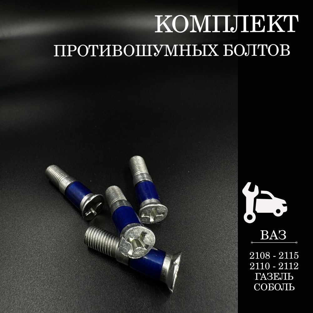 Болт замка двери (бесшумный) ВАЗ-2108-2109-2114-2115-2110-2111-2112 комплект (4 штуки) БелЗан