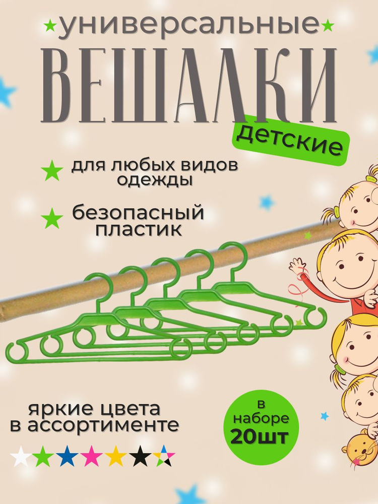 POLTOYS Набор вешалок плечиков, 30 см, 20 шт #1