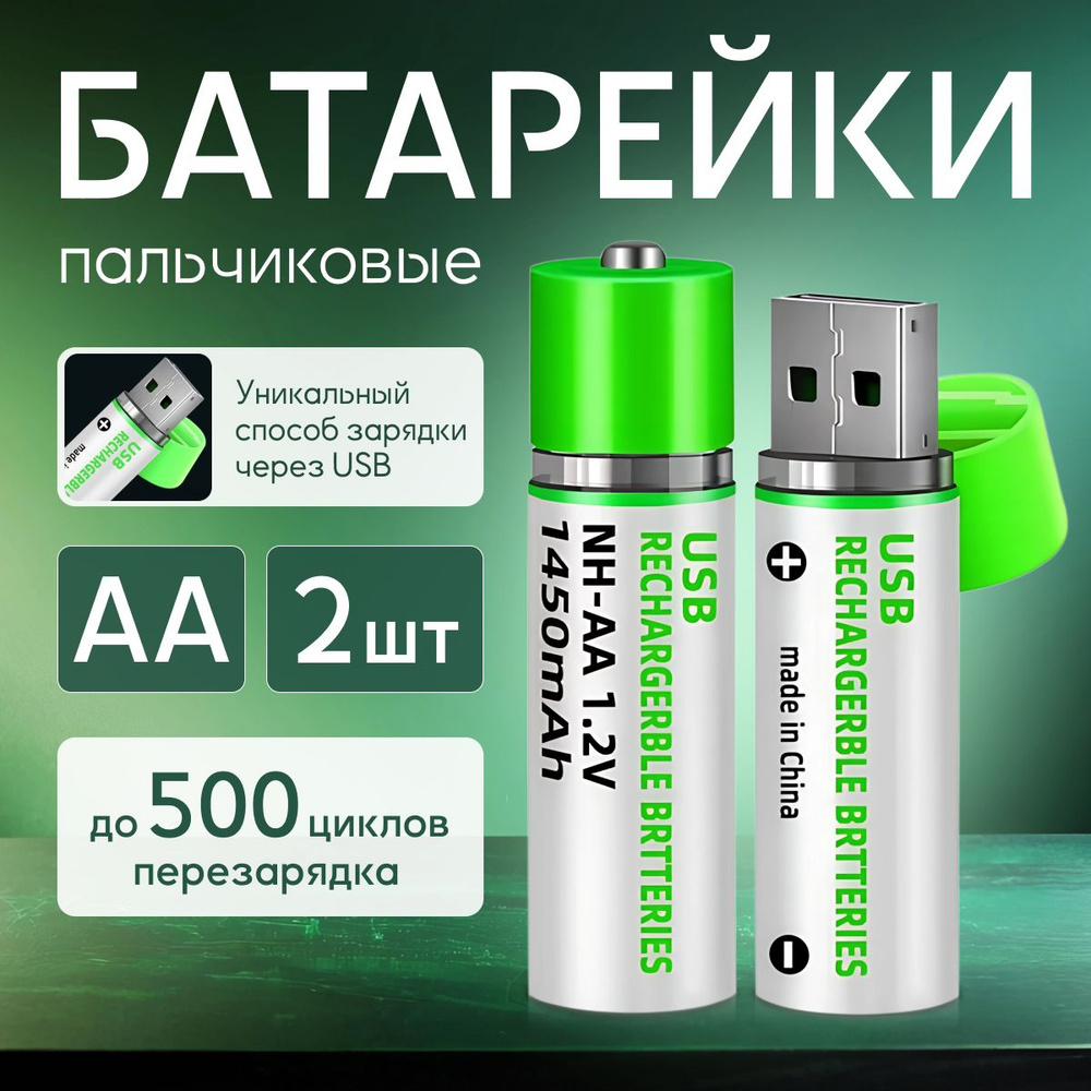 Usb батарейки AA