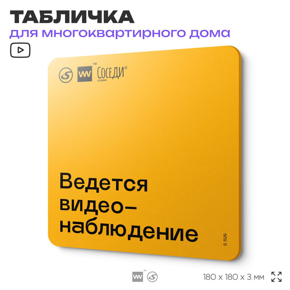 Табличка Ведется видеонаблюдение, для многоквартирного жилого дома, серия СОСЕДИ SIMPLE, 18х18 см, пластиковая, #1