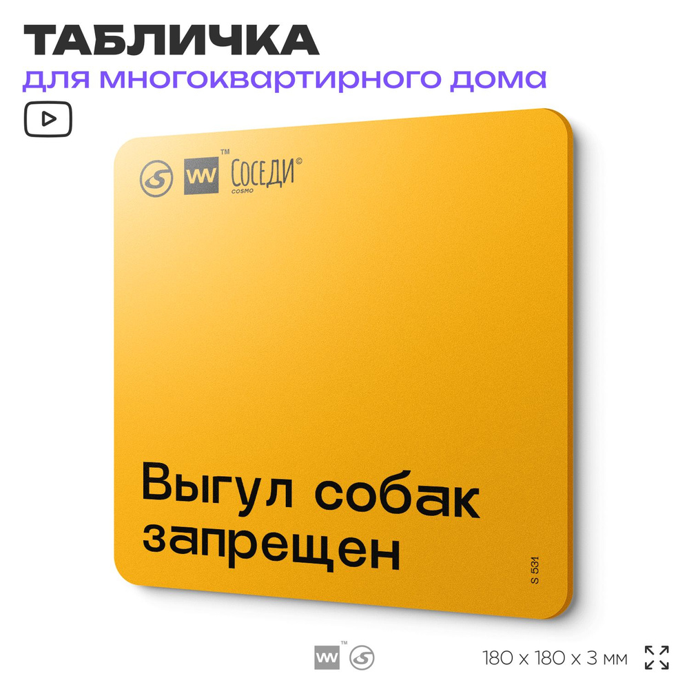 Табличка Выгул собак запрещен, для многоквартирного жилого дома, серия СОСЕДИ SIMPLE, 18х18 см, пластиковая, #1