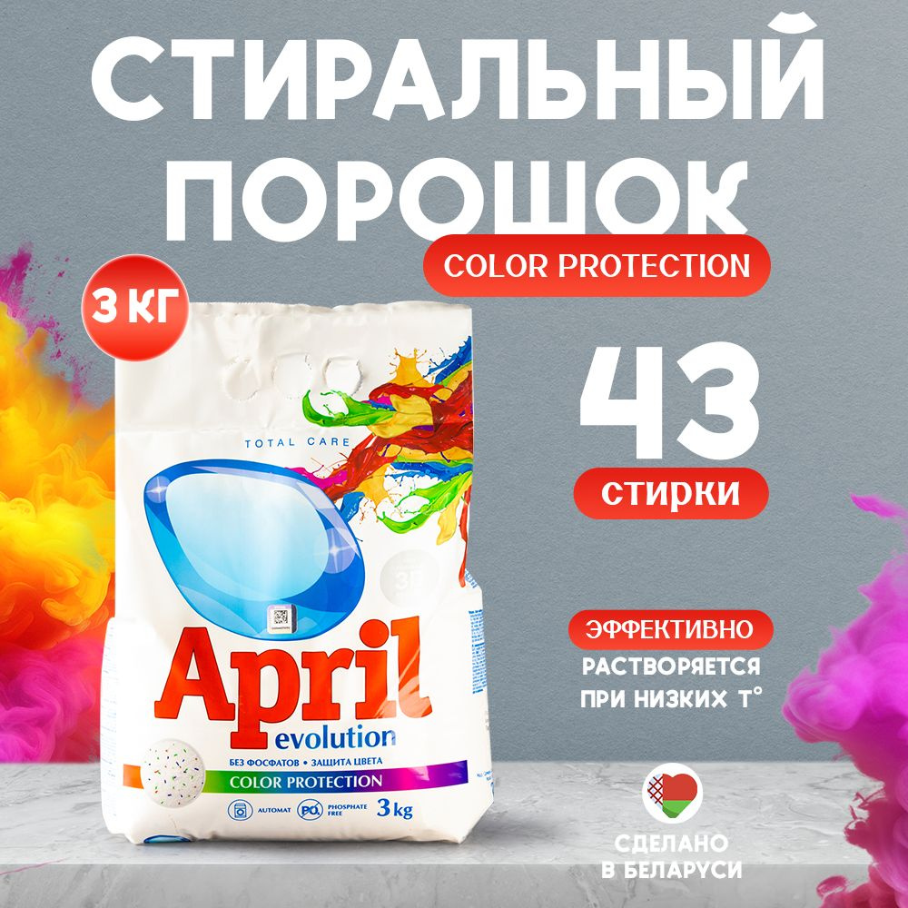 APRIL Конценрированный Порошок для стирки цветного белья, автомат 3 кг 43 стирки Уцененный товар  #1