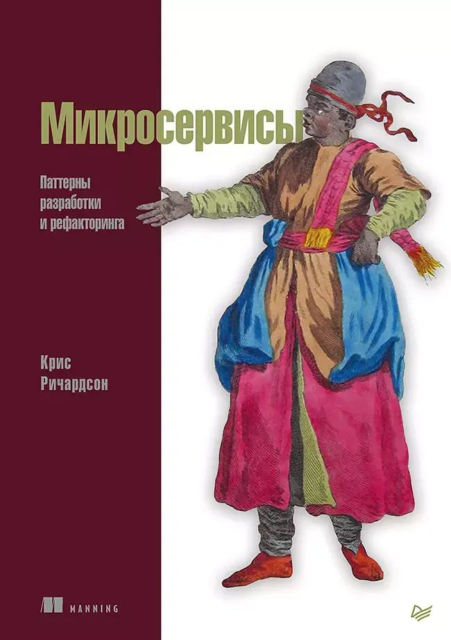 Книга:Ричардсон К."Микросервисы. Паттерны разработки и рефакторинга"  #1