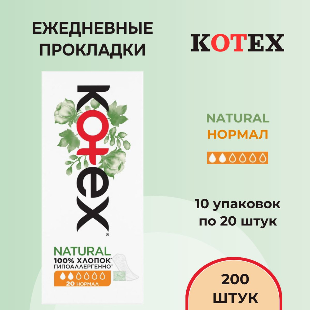 Ежедневные прокладки Kotex Natural Нормал, 200шт. (10х20 шт.) #1