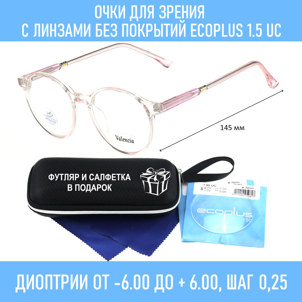 Очки с футляром-змейка VALENCIA мод. 8389 Цвет 5 с линзами ECOPLUS 1.50 UC -6.00 РЦ 60-62  #1